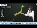 6月7日 火 の天気 関東から東北はスッキリしない空