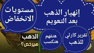 🛑الذهب سيخلف التوقعات 🛑 اسعار الذهب تنتظر قرارات مهمه 🖐️ 90% 💲 مكسب محلى وعالمى 14% 💲 اقل سعر كام