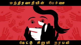 மந்திரவாதியின் பேச்சை கேட்டு சிறுமி நரபலி -தமிழகத்தில்