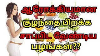 ஆரோக்கியமான குழந்தை பிறக்க சாப்பிட வேண்டிய பழங்கள் | Pregnancy symptoms | Pregnancy Tips tamil