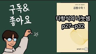 2022 개념원리 다항식의 나눗셈 p27~p32