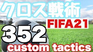 [FIFA21 無課金] ガチで勝てる352戦術