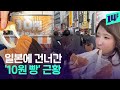 경주 명물 ’10원 빵’…일본에서 ‘10엔 빵’으로 대인기라고? / 14F