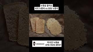 사각 누룽지 vs 원형 누룽지 (누룽지 만드는 법)