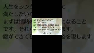 バシャール言葉と教え  人生をシンクロニシティで満たしたいなら…まずは情熱の波動、状態になることです。それがカギとなります。鍵ができて初めてドアが姿を現します #Shorts