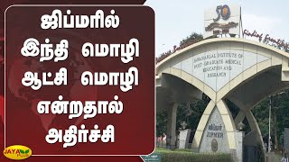 ஜிப்மரில் இந்தி மொழி ஆட்சி மொழி என்றதால் அதிர்ச்சி | JIPMER | Puducherry | Hindi Mandatory