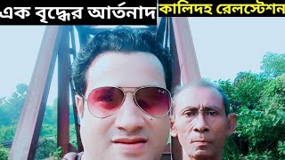 কালিদহ পরিত্যক্ত রেলওয়ে স্টেশন | kalidaha | কালিদহ | ফেনীর দর্শনীয় স্থান সমূহ | Feni | ফেনী কালিদহ