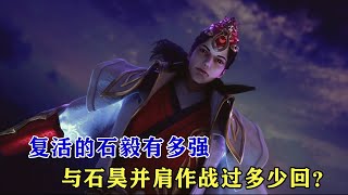 完美世界：復活的石毅有多強，他與石昊並肩作戰過多少回？