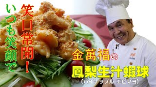 パイナップル【エビマヨ】 （笑口常開！鳳梨生汁蝦球）～炎の料理人・金萬福の福を呼ぶレシピ！～Part.2