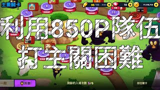 LINE Rangers (銀河特攻隊)-利用雷納德隊伍打主關困難模式挑戰