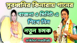 সুরধ্বনির কিনারায় ।। গানের বাজনা শিখুন। mridanga lessons #srikhol_ madhab