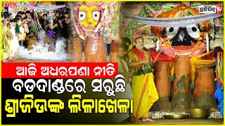 ଆଜି ରଥ ଉପରେ ହେବ ଶ୍ରୀଜିଉଙ୍କ ଅଧରପଣା ନୀତି, ବଡଦାଣ୍ଡରେ ସରୁଛି ଶ୍ରୀଜିଉଙ୍କ ଲିଳାଖେଳା