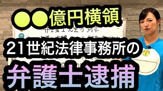 【会社清算】弁護士先生が横領で特捜部に逮捕　【司法書士】　1268