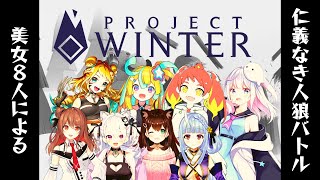 【#Vtuber雪山人狼】Project Winterというてぇてぇなゲームをやるます【鳳玲天々/Vtuber】