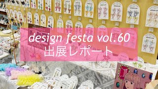 【イベント出展】デザインフェスタvol.60出展レポ【デザフェス】