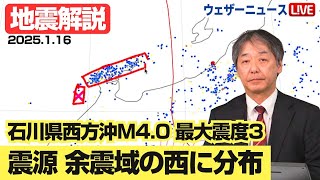 【地震解説】石川県西方沖M4.0 震源域分布に注目　2025年1月16日 予報センター解説