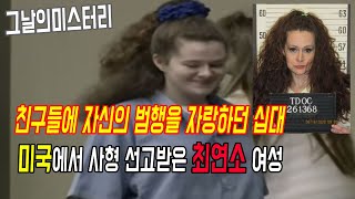 [그날의미스터리][실화사건] [테네시]질투에 눈이 멀어 동급생을 살해한 소녀 l 오키노TV