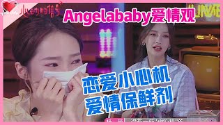 《💞心动的信号S4》Angelababy爱情观：恋爱小心机是爱情保鲜剂！一看就是老手！深有感触啊！