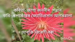 জাগা জননীৰ সন্তান কবিতা....কবি- ৰূপকোঁৱৰ জ্যোতিপ্ৰসাদ আগৰৱালা.... আবৃত্তি-ত্ৰিবেণী বৰা