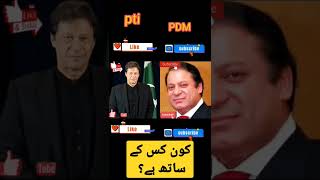 Pti Vs Pdm #imrankhan #nawazsharif #pti #pdm #pdmlongmarch #shortvideo #noconfidencem #shorts