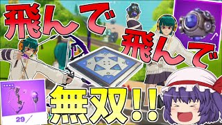 【ぶっ飛び注意】バウンサー復活したから使って無双してやろうと思ったら・・・【フォートナイト/Fortnite】【ゆっくり実況】ゆっくり達の建築修行の旅part310