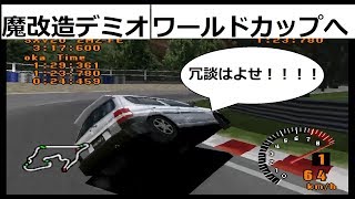 グランツーリスモ１ ハックカー 魔改造デミオでワールドカップへ突撃！