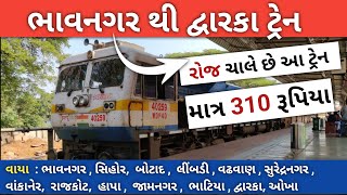 Bhavnagar To Dwarka Train | All Day Running￼ Train | ટ્રેન નામ , નંબર , રૂટ, ભાડું Full Information