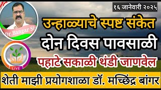 उन्हाळ्याचे स्पष्ट संकेत | दोन दिवस पावसाळी वातावरण | रात्री, पहाटे थंडी #डॉ_मच्छिंद्र_बांगर