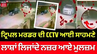 Kharar Triple Murder CCTV | CCTV 'ਚ ਲਾਸ਼ਾਂ ਲਿਜਾਂਦੇ ਨਜ਼ਰ ਆ ਰਹੇ ਦੋਵੇਂ ਮੁਲਜ਼ਮ | Mohali News | N18V