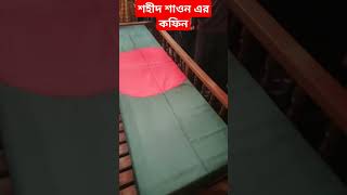 শহীদ শাওন এর কফিন। #shortভিডিও #২০২৪