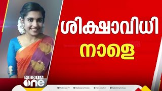 ഗ്രീഷ്മയുടെ വിധിയെന്ത്? അട്ടക്കുളങ്ങരയിലെ വനിതാ ജയിലിലേക്ക് മാറ്റി. ഷാരോൺ വധകേസിൽ വിധി നാളെ