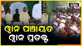 ୧୮୦୬ କୋଟି ଟଙ୍କାର ୧୯୧ଟି ବିଭିନ୍ନ ଉନ୍ନତିମୂଳକ ପ୍ରକଳ୍ପର ଉଦଘାଟନ ଓ ଭିତିପ୍ରସ୍ତର ସ୍ଥାପନ କରିଛନ୍ତି ମୁଖ୍ୟମନ୍ତ୍ରୀ