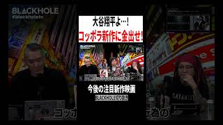 【BLACKHOLE切り抜き】助けて大谷！コッポラ新作が公開危機…！「メガロポリス」てらさわホーク/柳下毅一郎/高橋ヨシキ #映画紹介 #映画解説  #大谷翔平  #水原一平   #shorts
