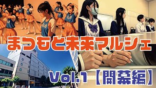 まつもと未来マルシェ【2024】Vol.1開幕編