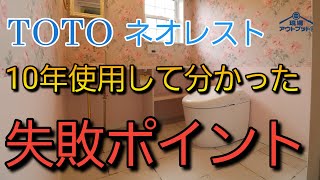 【後悔しない】10年愛用したTOTOネオレストを使って分かった忖度なしの後悔ポイントを包み隠さずお話します