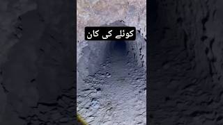 کوئلے کی کان