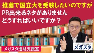 推薦で国立大学を受験したいですがPR出来るネタがありません　どうすればいいですか？