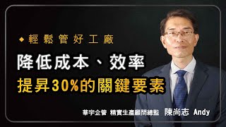 【華宇企管】輕鬆管好工廠:降低成本、效率提昇30%的關鍵要素