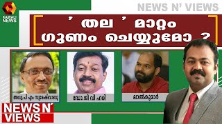 ' തല ' മാറുമ്പോൾ | News N Views | Ajimshad | Chennithala| VD Satheesan | KC Venugopal|Oommen Chandy