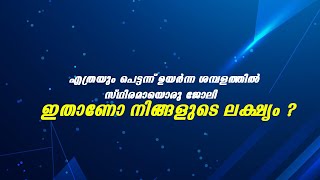 ജോലിയാണോ ‌നിങ്ങളുടെ‌ ലക്ഷ്യം ? l JOB l STUDY l AVODHA