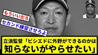 【和義の挑戦】立浪監督「ビシエドに外野ができるのかは知らないがやらせたい」【なんJ反応】【プロ野球反応集】【2chスレ】【1分動画】【5chスレ】