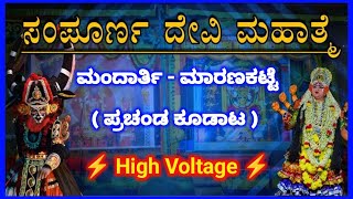 ಸಂಪೂರ್ಣ ದೇವಿ ಮಹಾತ್ಮೆ | ಮಾರಣಕಟ್ಟೆ (A) ಮೇಳ × ಮಂದಾರ್ತಿ (5) ಮೇಳ ||  ಯಕ್ಷಗಾನ | LIVE |