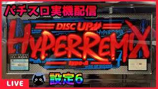 【パチスロ実機配信】ハイパーリミックス3【設定6】#2