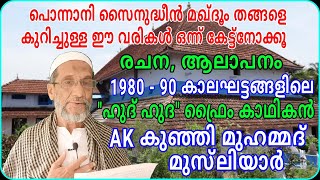 പൊന്നാനി സൈനുദ്ധീൻ മഖ്ദൂം തങ്ങളെ കുറിച്ചുള്ള ഗാനം/ak usthad/msvoice/ganam/പാട്ട്/yoosuf anvari