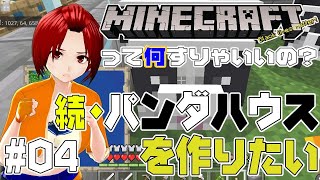 #04【マインクラフト】続・パンダハウス【って何すりゃいいの？】