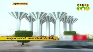 കുവൈത്തിൽ സ്വദേശികൾക്ക് സ്വകാര്യ മേഖലയിൽ അലവൻസ് വർധിപ്പിച്ചു | Kuwait | Private Sector