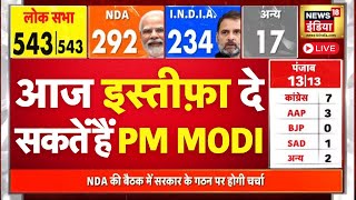 🟢आज इस्तीफा दे सकते हैं PM MODI | Election Result News | Election 2024 Result LIVE | Rahul | N18ER