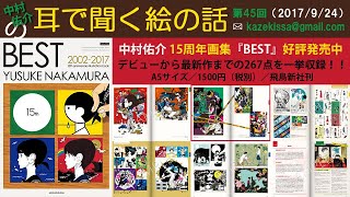 【Radio】耳で聞く絵の話【#45】(2017.9.24)