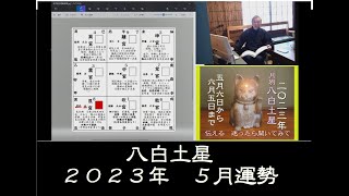 伝える　２０２３年　５月　八白土星の運勢　変化の場所、冷静に見極め、良い変化をつかみましょう。（迷ったら　聞いてみて）九星と手相を背景に　和楽堂　鳳峯　#八白土星