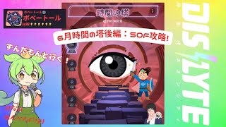 【ディスライト/シンネオ】6月時間の塔後編：50F攻略！【#10】